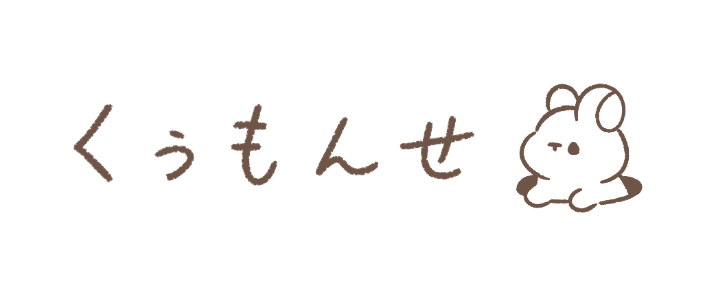 くぅもんせ