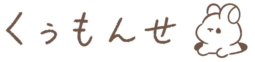 くぅもんせ